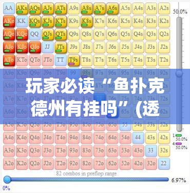 玩家必读“鱼扑克德州有挂吗”(透视)其实确实有挂