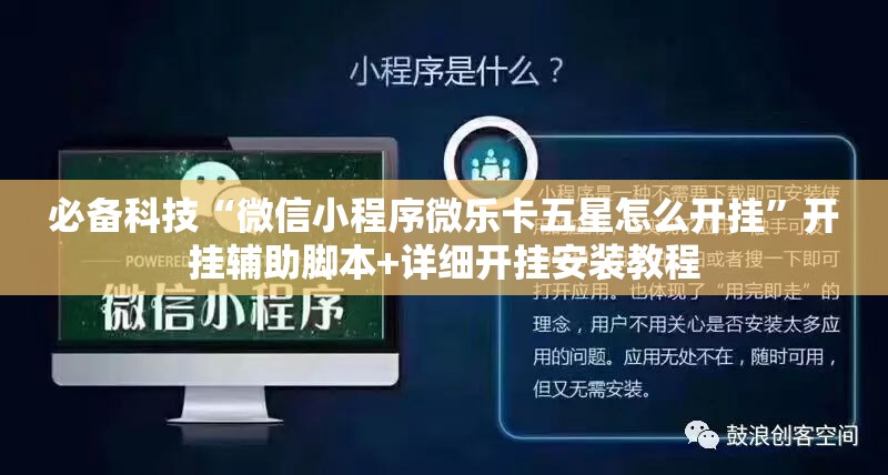 必备科技“微信小程序微乐卡五星怎么开挂”开挂辅助脚本+详细开挂安装教程