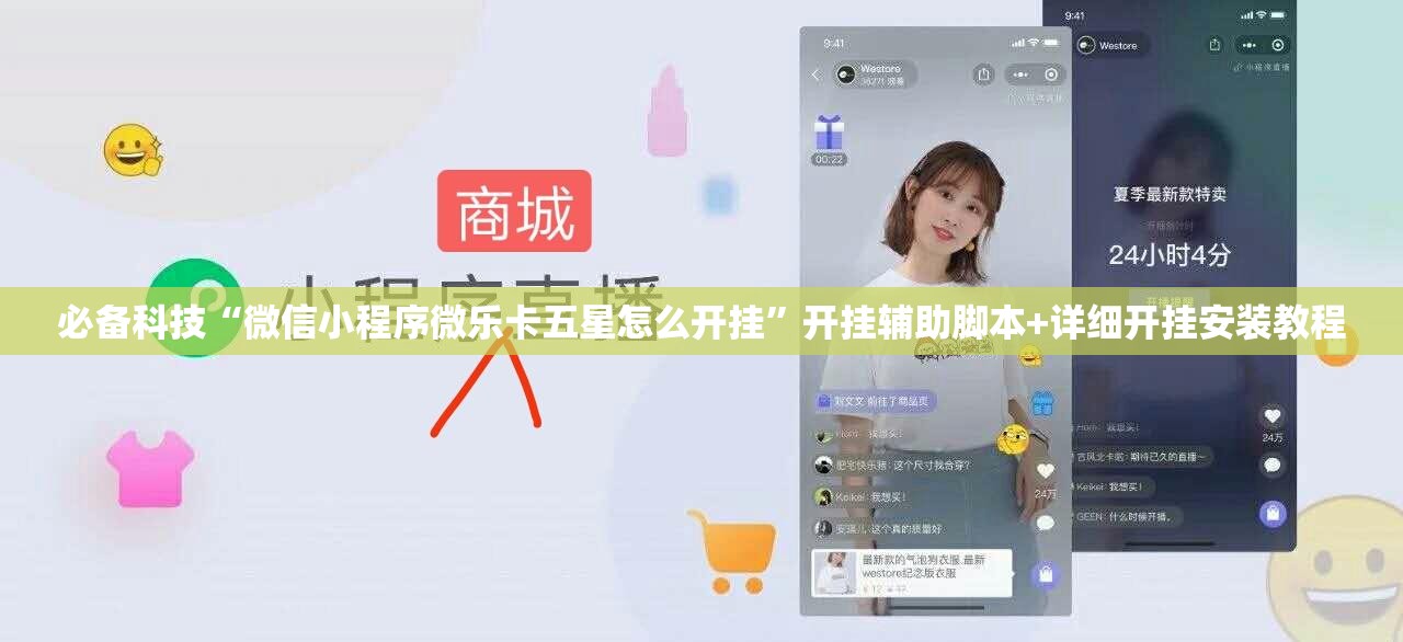 必备科技“微信小程序微乐卡五星怎么开挂”开挂辅助脚本+详细开挂安装教程