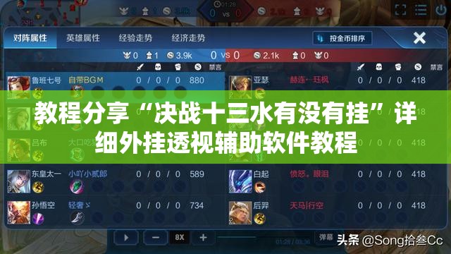 教程分享“决战十三水有没有挂	”详细外挂透视辅助软件教程