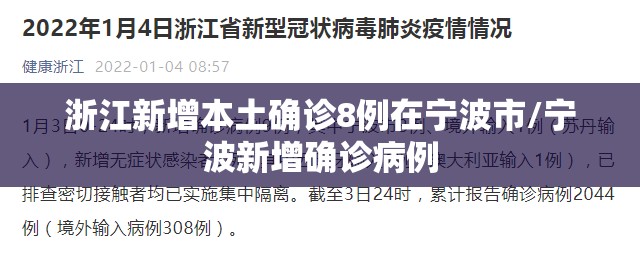 浙江新增本土确诊8例在宁波市/宁波新增确诊病例