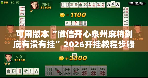 可用版本“微信开心泉州麻将到底有没有挂”2026开挂教程步骤