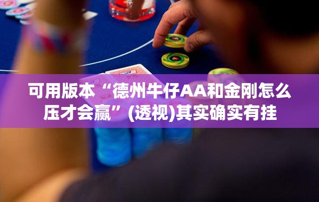 可用版本“德州牛仔AA和金刚怎么压才会赢”(透视)其实确实有挂