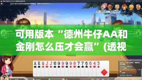 可用版本“德州牛仔AA和金刚怎么压才会赢”(透视)其实确实有挂