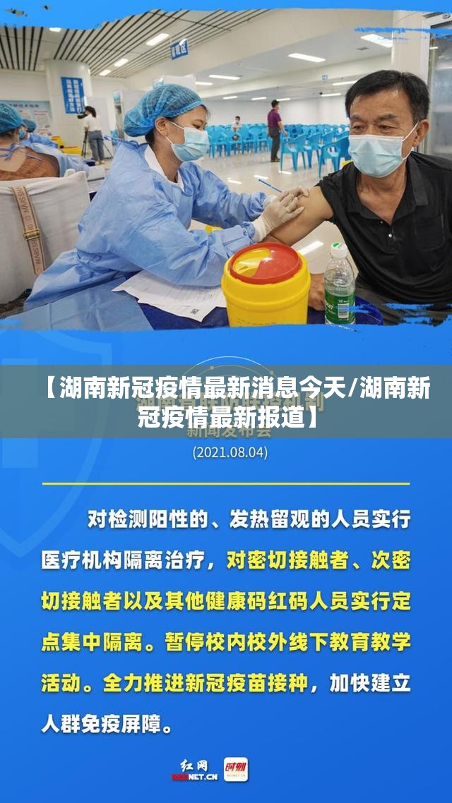 【湖南新冠疫情最新消息今天/湖南新冠疫情最新报道】