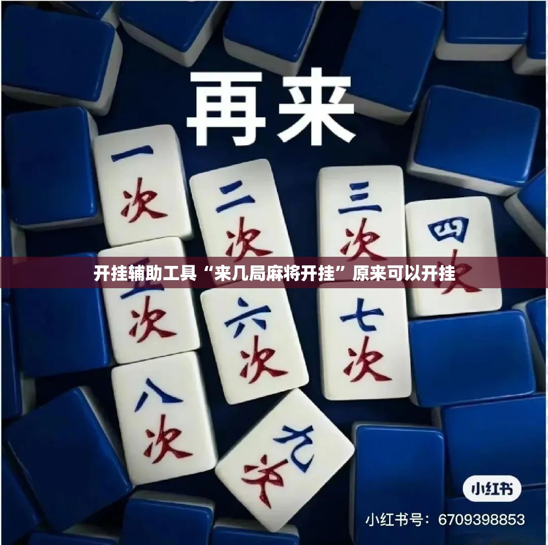 开挂辅助工具“来几局麻将开挂”原来可以开挂