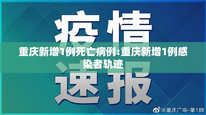重庆新增1例死亡病例:重庆新增1例感染者轨迹