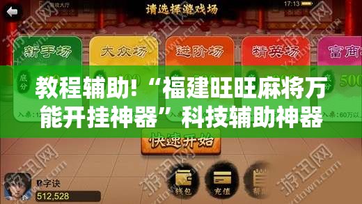 教程辅助!“福建旺旺麻将万能开挂神器”科技辅助神器手机版