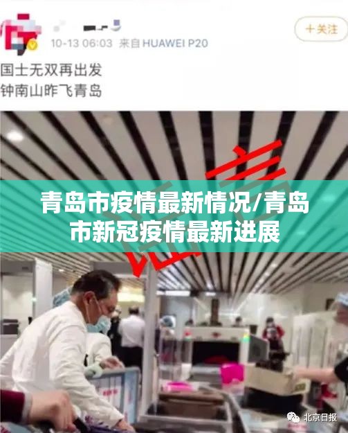 青岛市疫情最新情况/青岛市新冠疫情最新进展