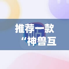 推荐一款“神兽互娱棋牌到底有没有挂”(辅助神器)开挂详细教程