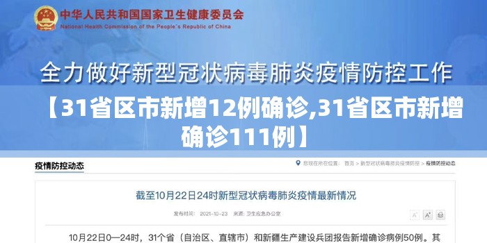 【31省区市新增12例确诊,31省区市新增确诊111例】