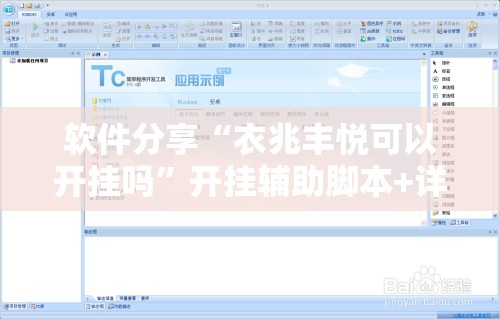 软件分享“衣兆丰悦可以开挂吗”开挂辅助脚本+详细开挂安装教程