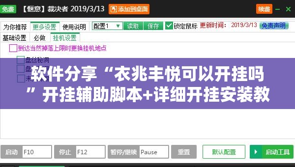 软件分享“衣兆丰悦可以开挂吗	”开挂辅助脚本+详细开挂安装教程