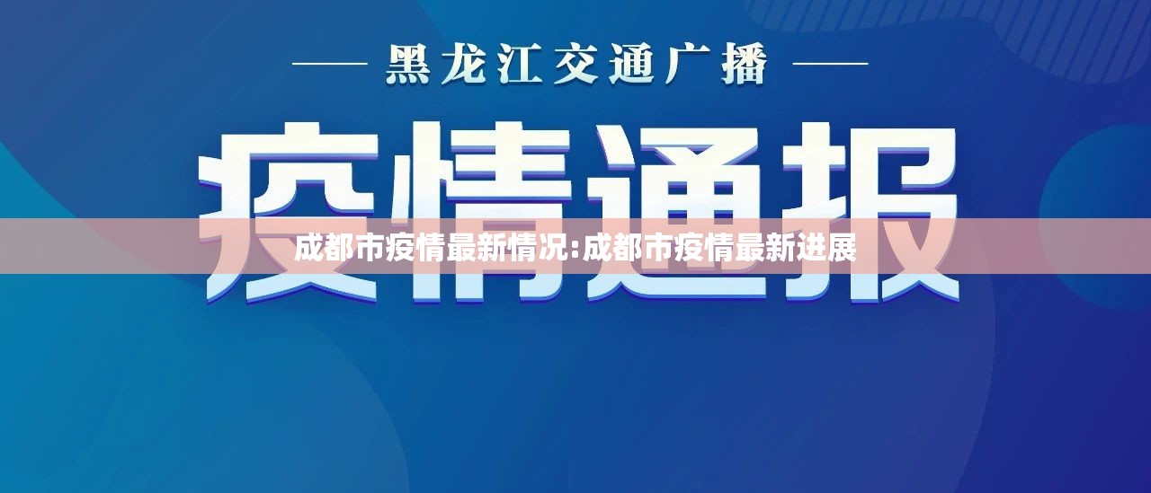成都市疫情最新情况:成都市疫情最新进展