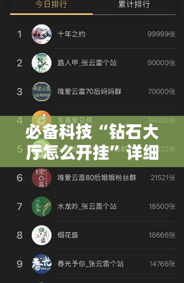 必备科技“钻石大厅怎么开挂	”详细分享装挂步骤