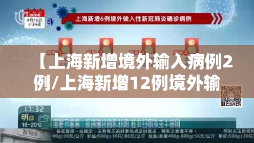 【上海新增境外输入病例2例/上海新增12例境外输入】 【上海新增境外输入病例2例/上海新增12例境外输入】
