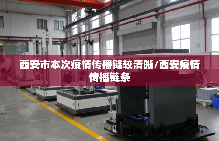 西安市本次疫情传播链较清晰/西安疫情传播链条