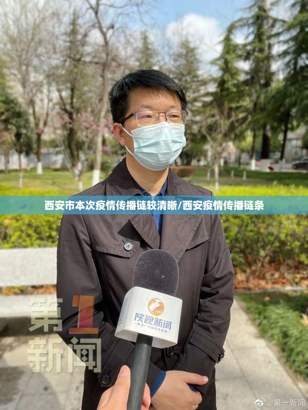 西安市本次疫情传播链较清晰/西安疫情传播链条