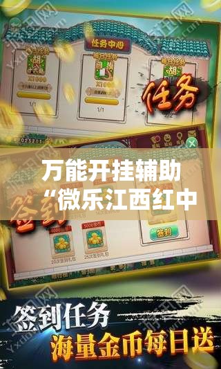 万能开挂辅助“微乐江西红中麻将开挂”2026开挂教程步骤