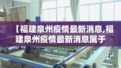 【福建泉州疫情最新消息,福建泉州疫情最新消息属于什么风险】