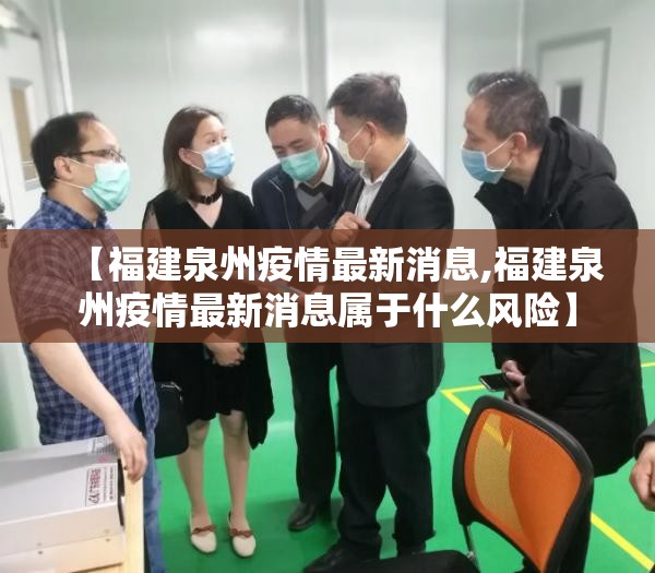 【福建泉州疫情最新消息,福建泉州疫情最新消息属于什么风险】