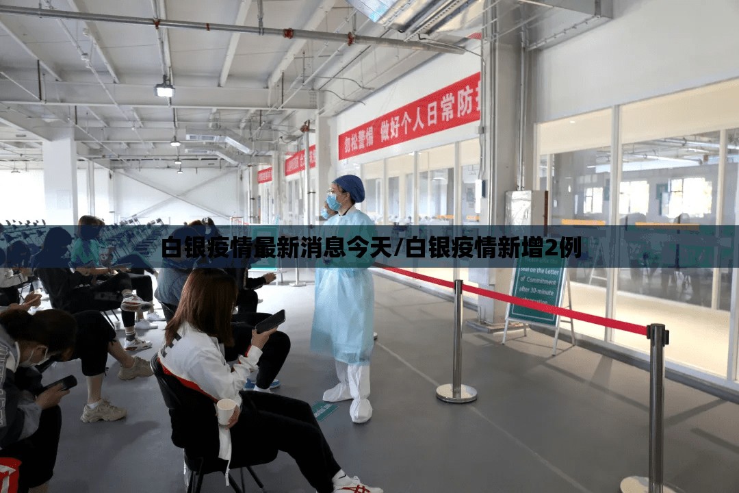 白银疫情最新消息今天/白银疫情新增2例