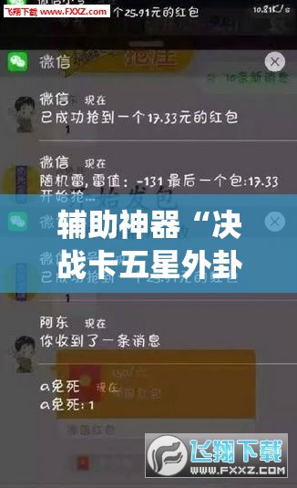 辅助神器“决战卡五星外卦辅助软件下载”(免费)开挂辅助教学(最新辅助开挂教程)