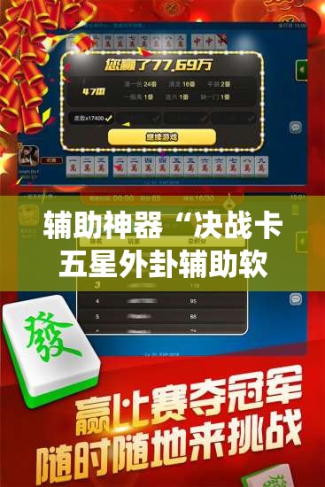 辅助神器“决战卡五星外卦辅助软件下载”(免费)开挂辅助教学(最新辅助开挂教程)
