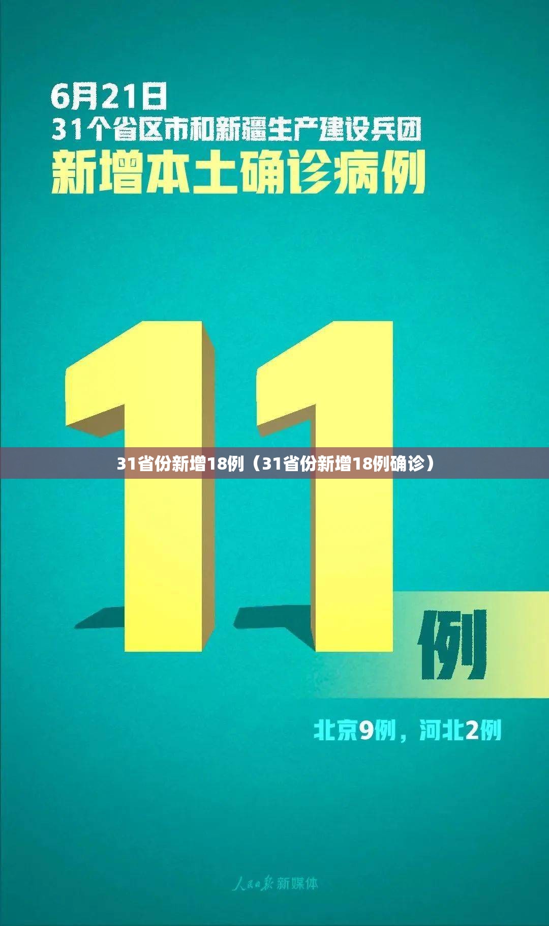 31省份新增18例（31省份新增18例确诊）