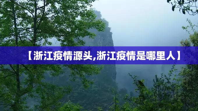 【浙江疫情源头,浙江疫情是哪里人】