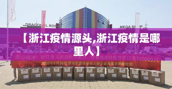 【浙江疫情源头,浙江疫情是哪里人】