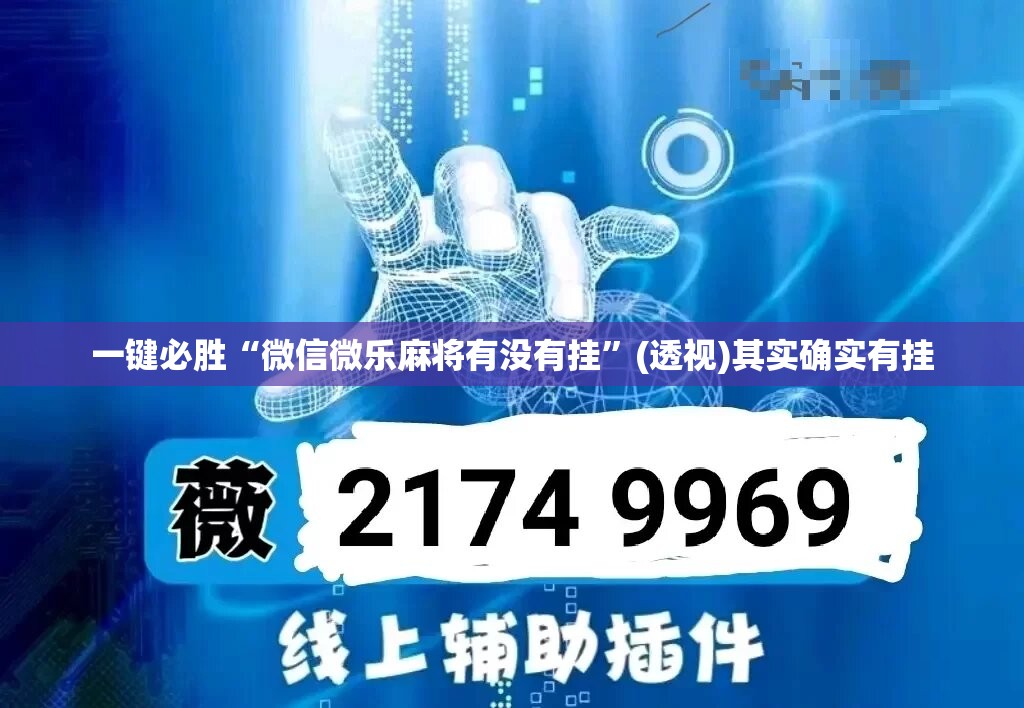 一键必胜“微信微乐麻将有没有挂”(透视)其实确实有挂