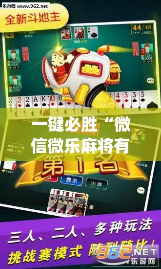 一键必胜“微信微乐麻将有没有挂”(透视)其实确实有挂