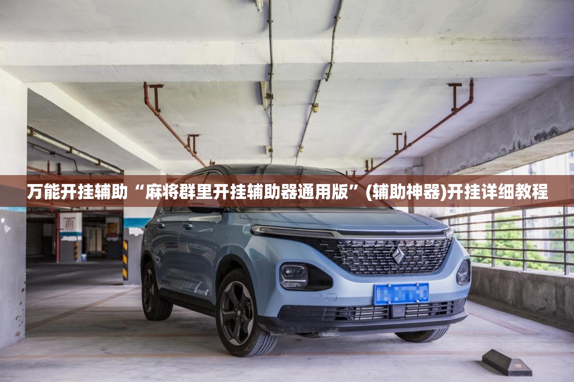 万能开挂辅助“麻将群里开挂辅助器通用版”(辅助神器)开挂详细教程