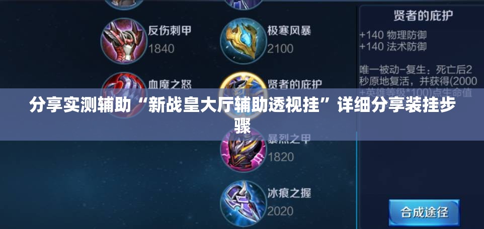 分享实测辅助“新战皇大厅辅助透视挂”详细分享装挂步骤