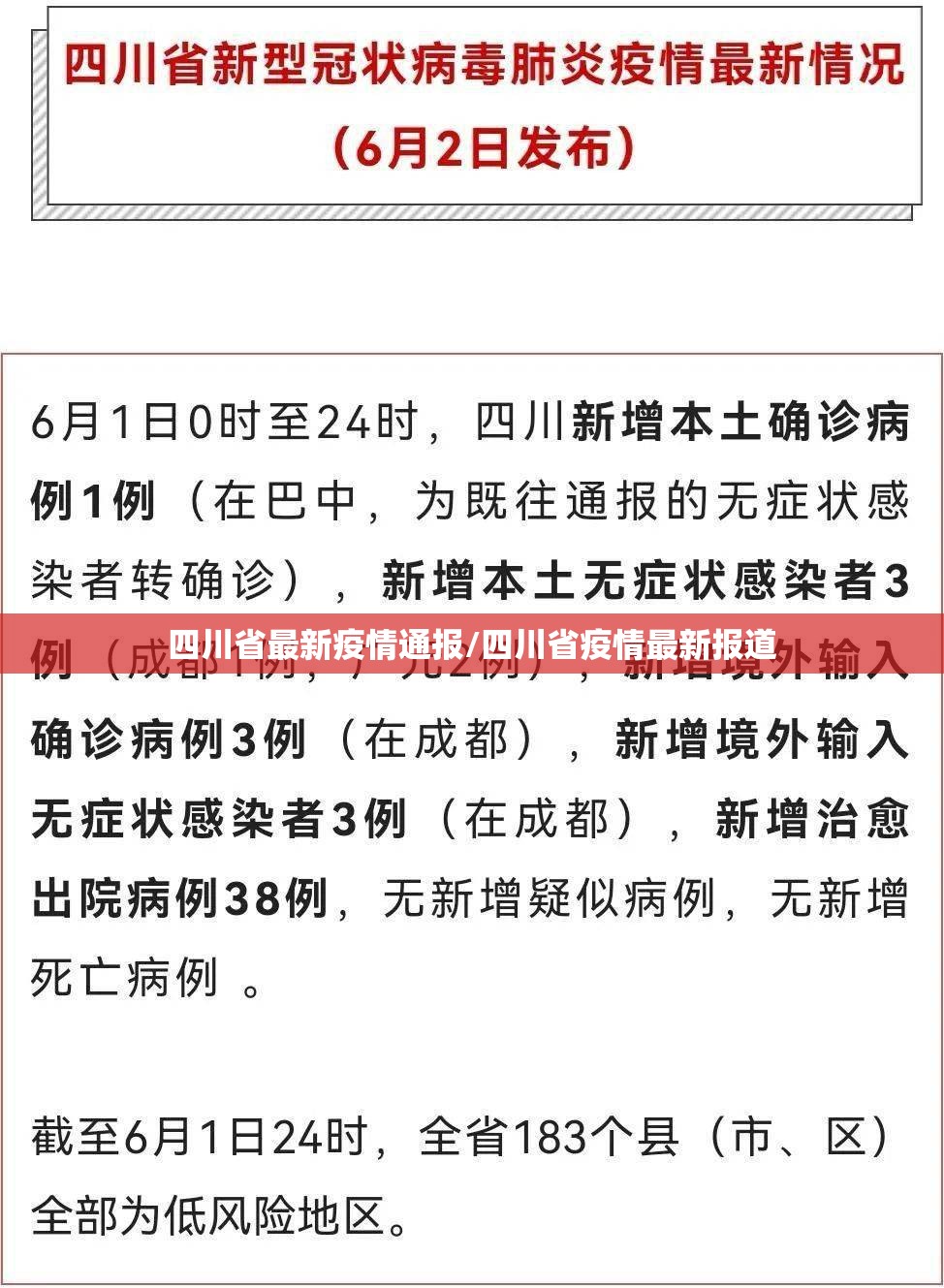 四川省最新疫情通报/四川省疫情最新报道