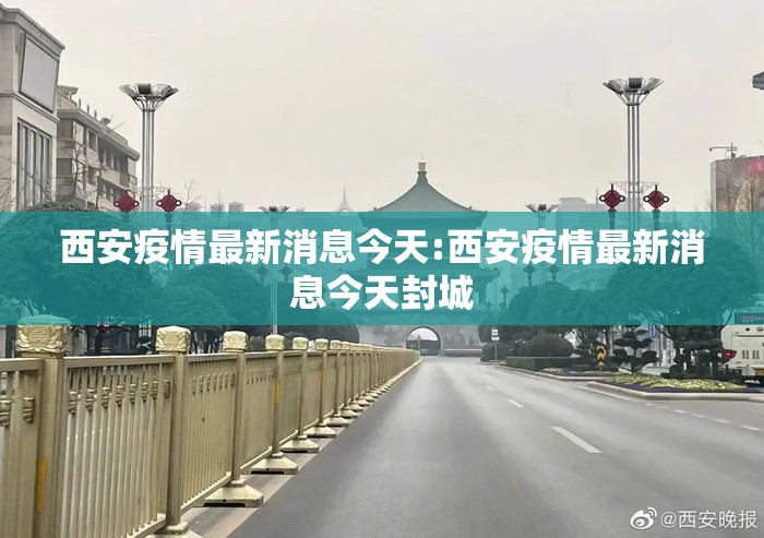 西安疫情最新消息今天:西安疫情最新消息今天封城 西安疫情最新消息今天:西安疫情最新消息今天封城