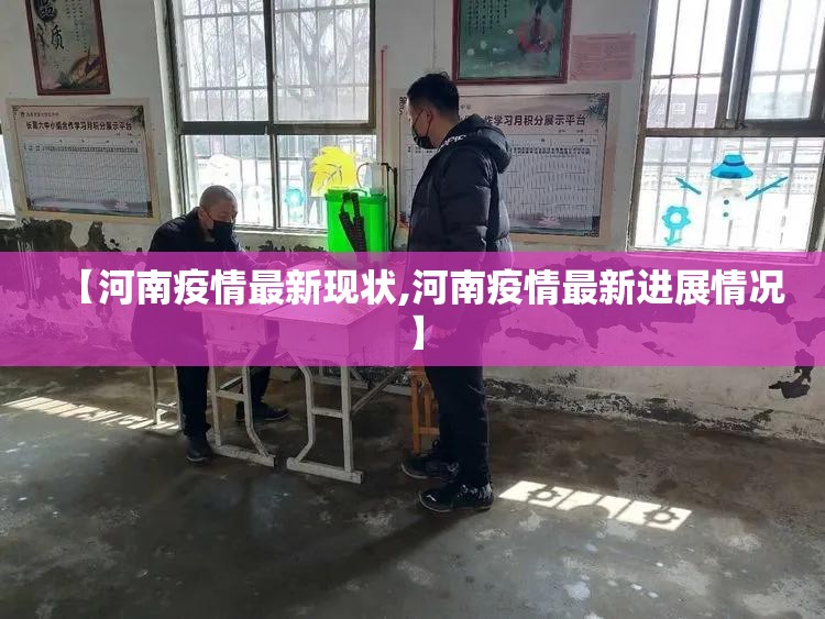 【河南疫情最新现状,河南疫情最新进展情况】