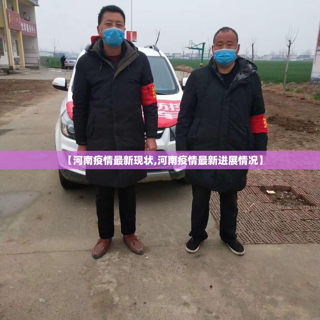 【河南疫情最新现状,河南疫情最新进展情况】