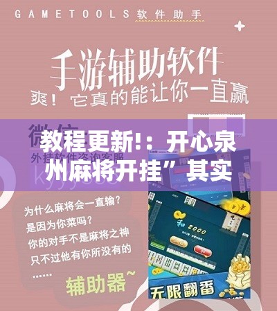 教程更新!：开心泉州麻将开挂”其实确实有挂