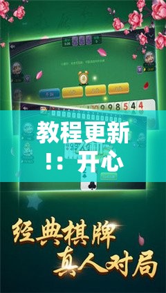教程更新!：开心泉州麻将开挂”其实确实有挂