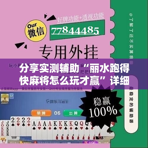 分享实测辅助“丽水跑得快麻将怎么玩才赢”详细分享装挂步骤