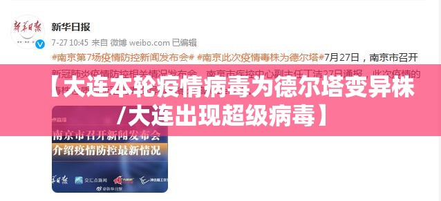 【大连本轮疫情病毒为德尔塔变异株/大连出现超级病毒】