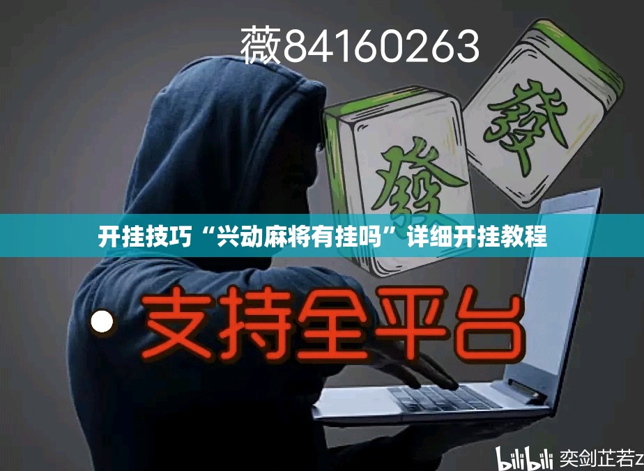开挂技巧“兴动麻将有挂吗”详细开挂教程