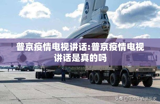 普京疫情电视讲话:普京疫情电视讲话是真的吗