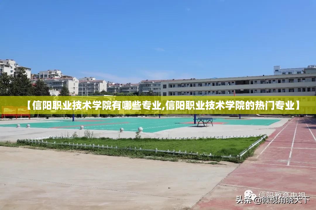 【信阳职业技术学院有哪些专业,信阳职业技术学院的热门专业】