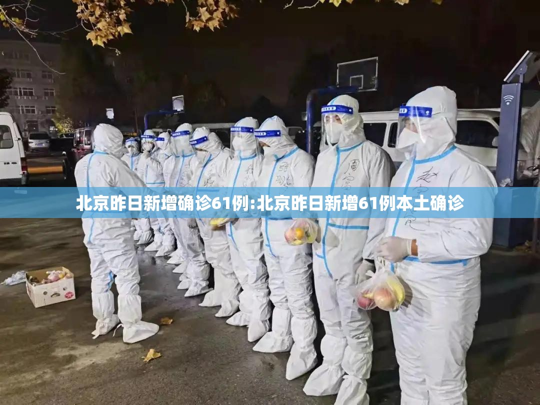 北京昨日新增确诊61例:北京昨日新增61例本土确诊