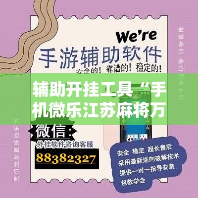 辅助开挂工具“手机微乐江苏麻将万能开挂神器	”2026开挂教程步骤