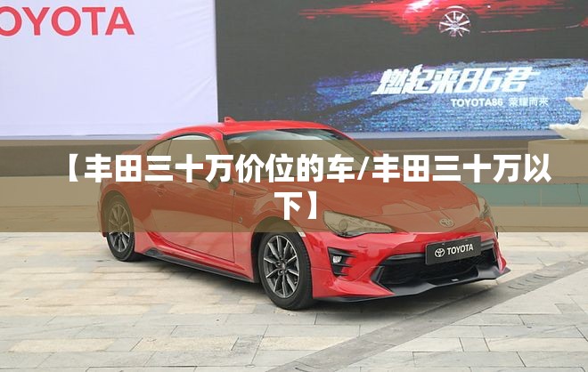 【丰田三十万价位的车/丰田三十万以下】
