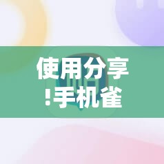 使用分享!手机雀神麻将开挂辅助器通用版”2026开挂教程步骤